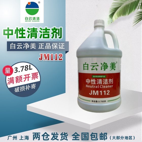 白云净美JM112中性全能清洁剂大桶全能水多功能瓷砖玻璃去污绿水