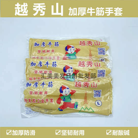 越秀山加厚牛筋手套防水清洁耐用型乳胶厨房耐酸碱家用防滑胶皮套