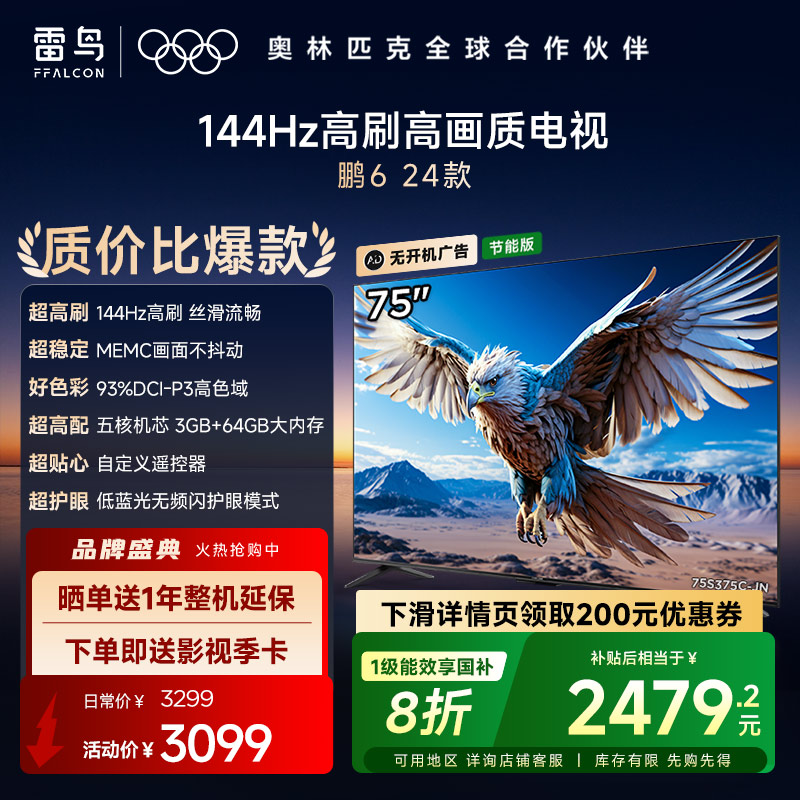 雷鸟鹏6 24款75英寸4K智能120HzMEMC防抖语音平板电视机一级能效
