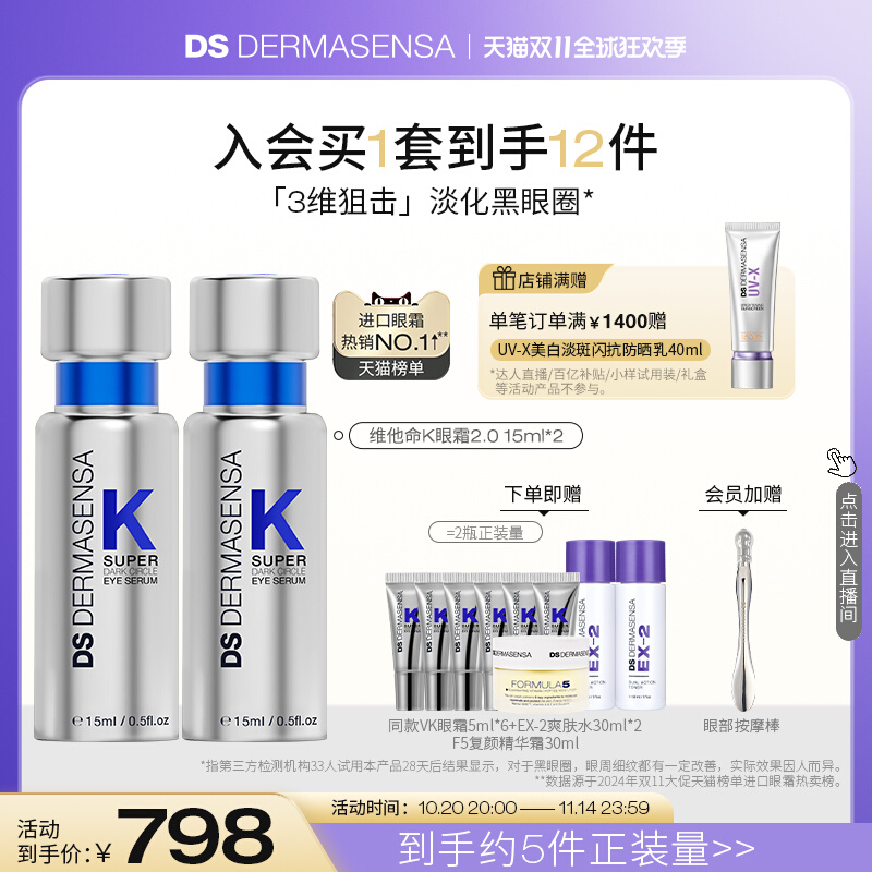【双11抢购】DS德玛森氏维K眼霜2.0淡黑眼圈细纹提亮15ml*2