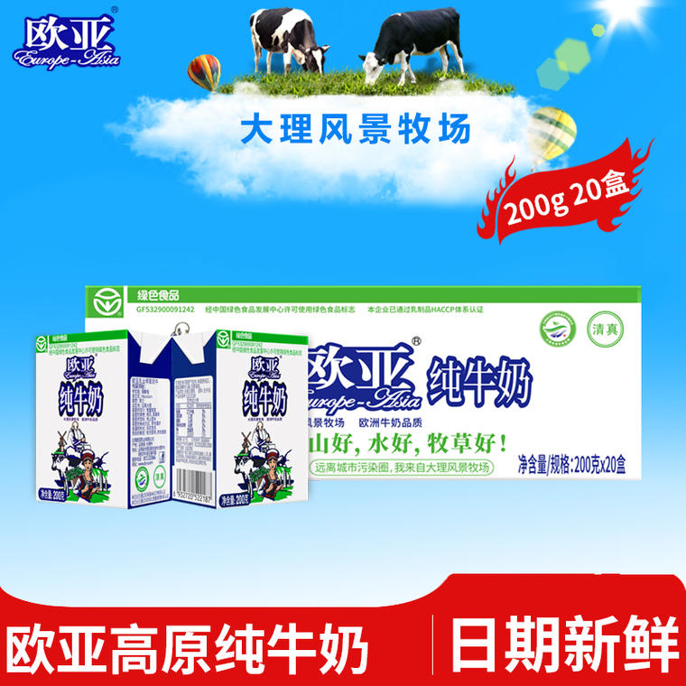 绿色食品认证，欧亚 高原全脂纯牛奶 200g*20盒