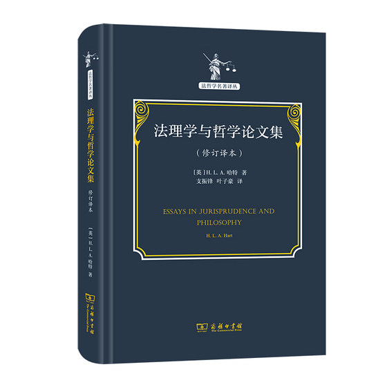 当当网 法理学与哲学论文集(修订译本)(法哲学名著译丛) H.L.A.哈特 商务印书馆 正版书籍