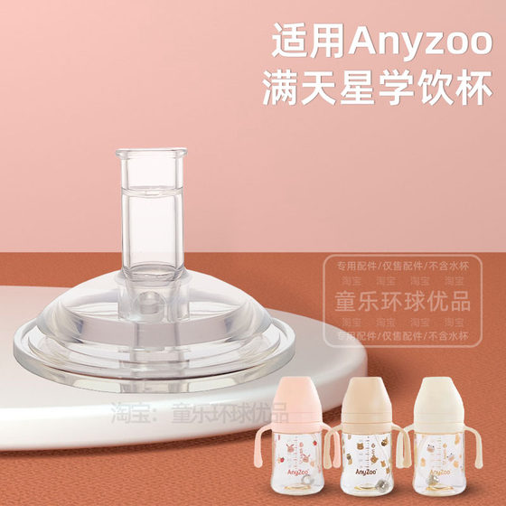 适用Anyzoo满天星水杯儿童吸管杯配件宝宝PPSU学饮杯奶嘴吸嘴