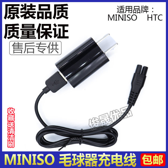 MINISO毛球修剪器USB充电器剃毛器机MC-002 5V电压充电器配件HTC