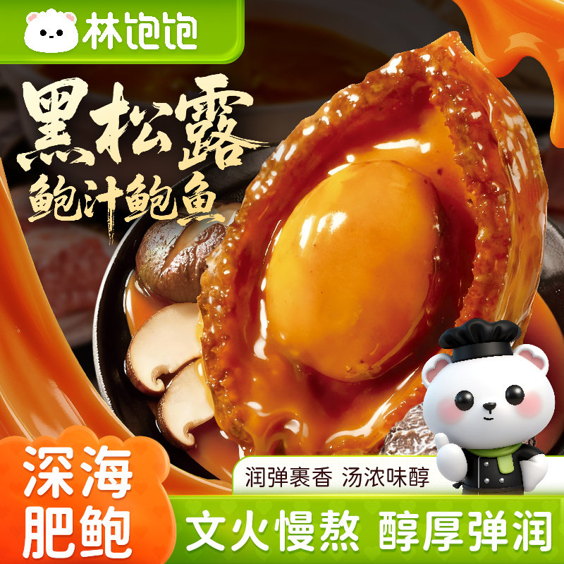 林饱饱 厨味说 黑松露鲍汁鲍鱼/金汤佛跳墙 任选6件 双重优惠折后￥79.9包邮