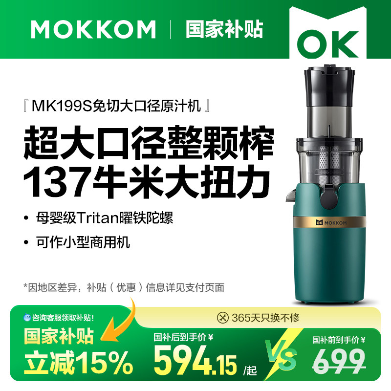 mokkom 磨客 MK-SJ001 原汁机