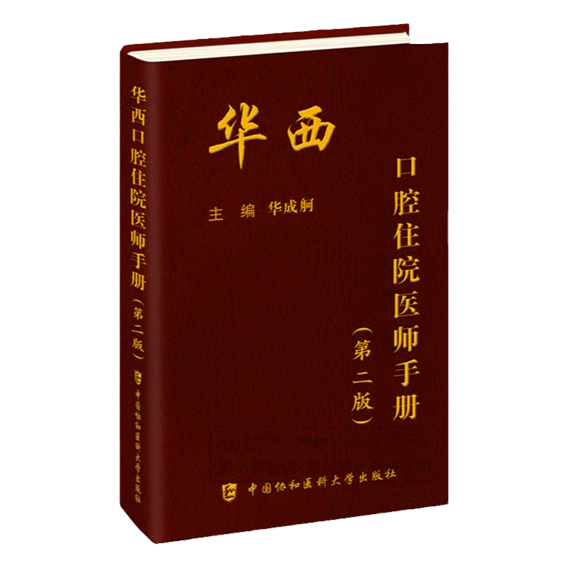 华西口腔住院医师手册第二版实用口腔解剖学图谱第二版牙科医师