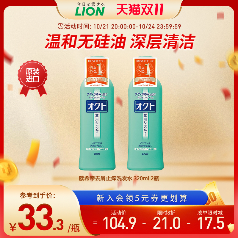 LION 狮王 欧希帝去屑止痒控油无硅油洗发水套装洗发露320ml*2