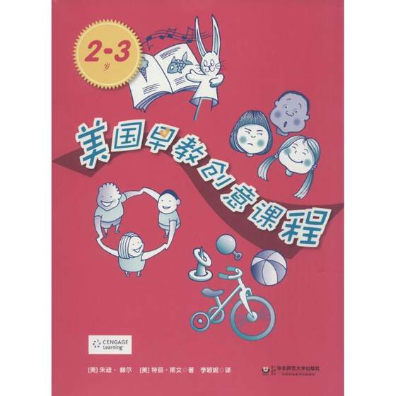 美国早教创意课程 朱迪·赫尔 著作 李颖妮 译者 妇幼保健 生活 华东师范大学出版社 正版图书