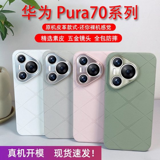 原机素皮适用于华为pura70ultra手机壳新款适用于华为pura70pro+保护套全包防摔超薄真皮适用于pura70男女商