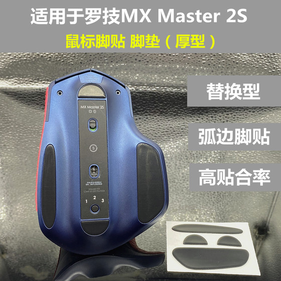 罗技MX Master 2S足贴防磨替换型厚型脚贴脚垫防滑贴保护贴改色贴