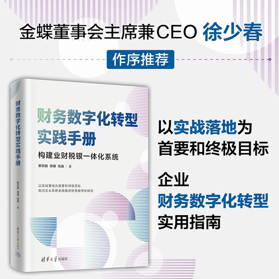 当当网 财务数字化转型实践手册 郝志越 徐耀 伍盛 以实战落地为首要和终极目标 助力企业系统全面推进财务数字化转型  正版书籍