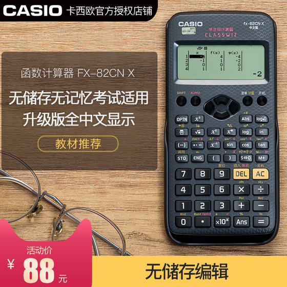 Casio卡西欧官方正品FX-82CN X中文版初高中大学科学函数计算器多功能学生用考试注会会计统计改成便携计算机