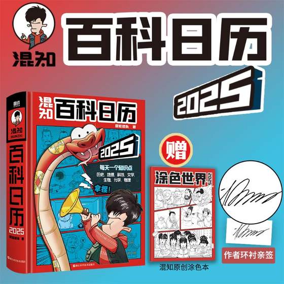 亲签版-百科日历2025混知团队 著 著挂历、台历、扯历艺术浙江人民出版社正版图书