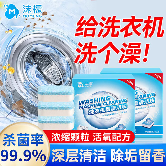 沫檬洗衣机槽清洗剂泡腾片去污渍神器滚筒专用强力除垢杀菌清洁块