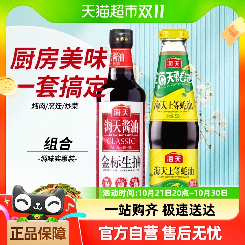 海天 生抽蚝油组合装 500ml+520g（金标生抽500ml+上等蚝油520g）