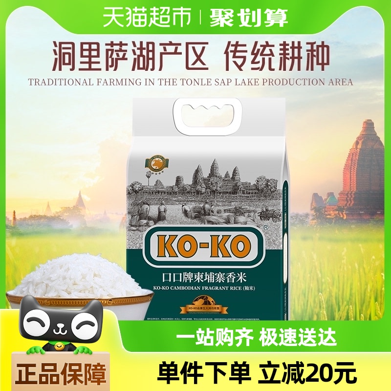 KO-KO/口口 KOKO大米柬埔寨香米10斤原粮进口长粒香米