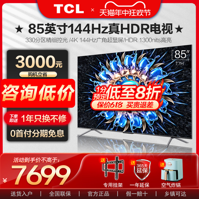 TCL 85T7H 85英寸百级分区背光 智能网络液晶电视机 官方旗舰店