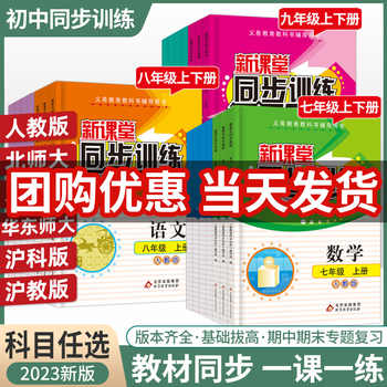 新课堂同步训练七年级上册同步练习册全套初一数学北师大英语文政治历史生物地理化学八年级上下册基础题人教初一初二三78年级作业实付9元到手包邮