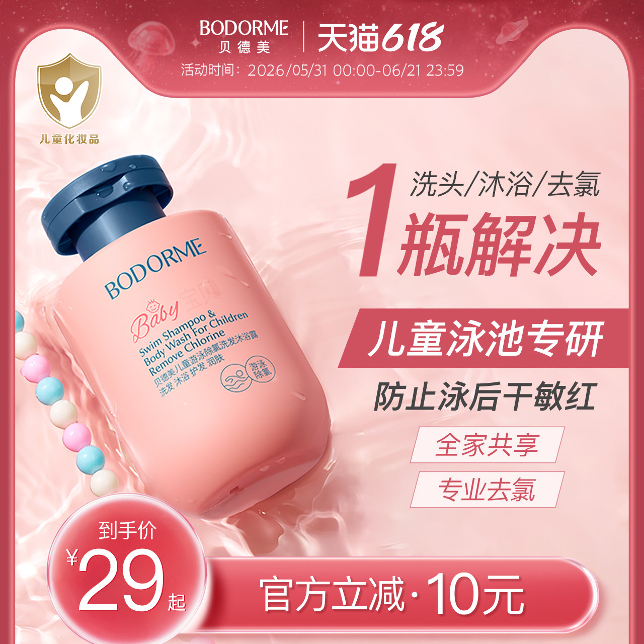 贝德美 儿童游泳专用除氯型洗发水沐浴露二合一 120ml 金币+券后15.42元包邮 详见正文