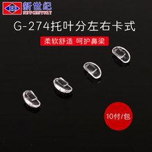 оптические приборы нового века очковые детали G - 274 лист около скоба