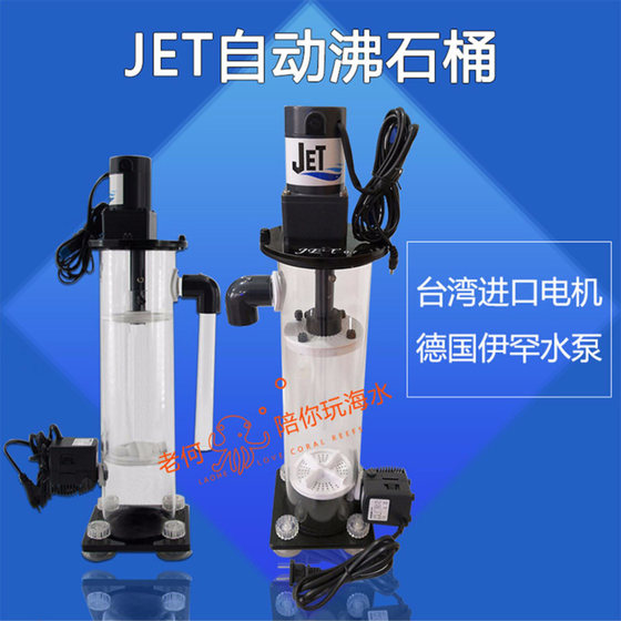 JET自动沸石桶搅拌式ZEO系统海水缸沸石桶0.7L 1.5L 2.5L经济实用