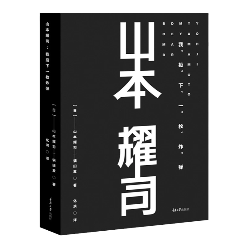 新100个基本➕文案的基本修养➕山本耀司：我投下一枚炸弹 山本耀司：我投下一枚炸弹- 图书- 豆瓣