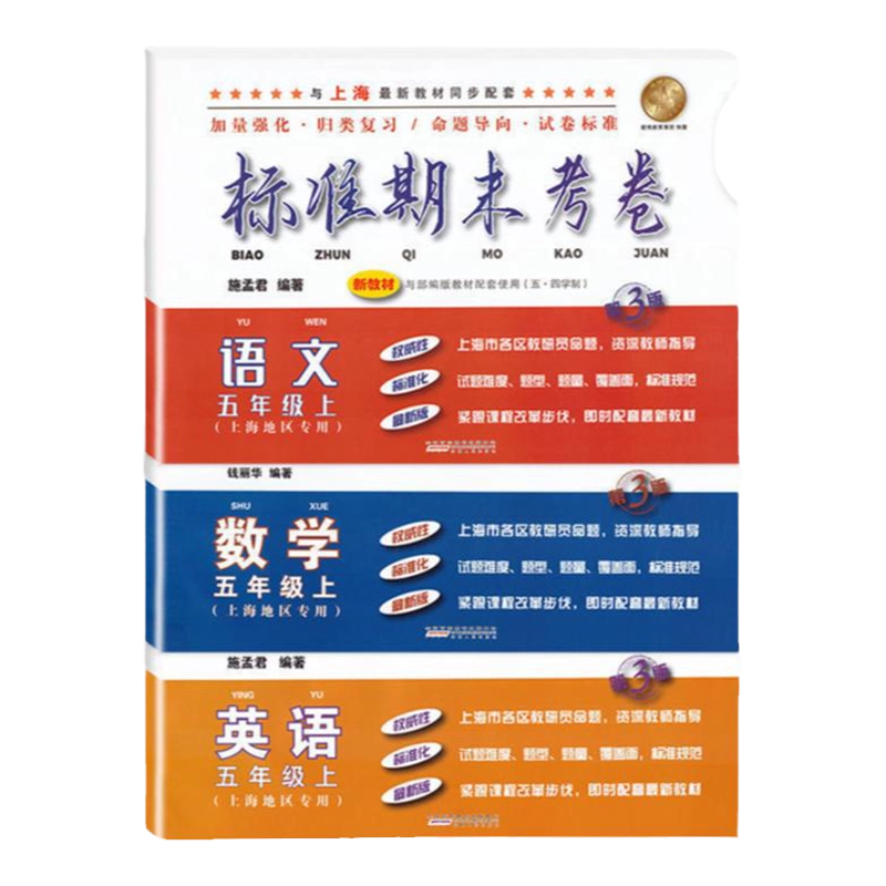 【中国語版】名著名巻 上下巻 セット 上海名校名卷· 五年级数学全2册 中国語版】名著名巻 上下巻 セット 上海名校名卷· 五年级数学全2