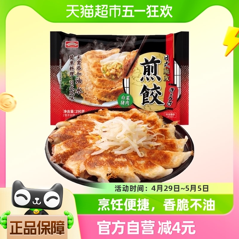 WONDER'S QUALITY 日式脆皮煎饺 白菜猪肉 290g