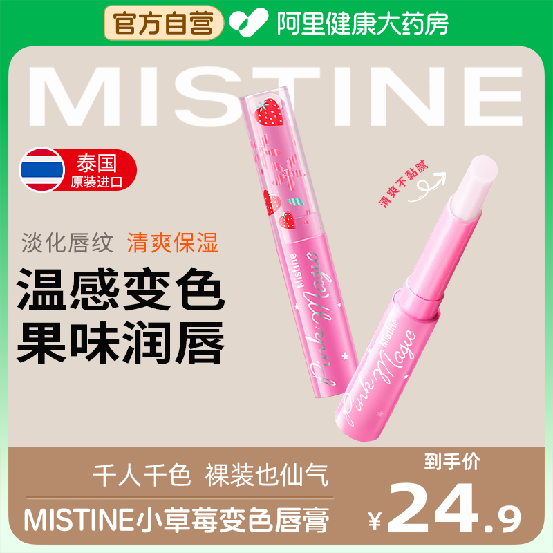 Mistine 蜜丝婷 泰国Mistine小草莓变色润唇膏女保湿滋润口红去死皮淡化修护唇纹