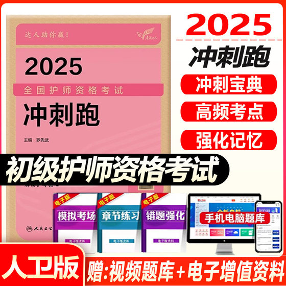 初级护师资格考试2025全国护师资格考试 冲刺跑 高频考点背诵手册全套护理学师考试辅导用书历年真题模拟冲刺试卷同步习题集轻松过