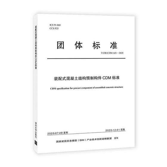 正版包邮 装配式混凝土结构预制构件CDM标准国家建筑信息模型产业技术创新战书店建筑书籍 畅想畅销书