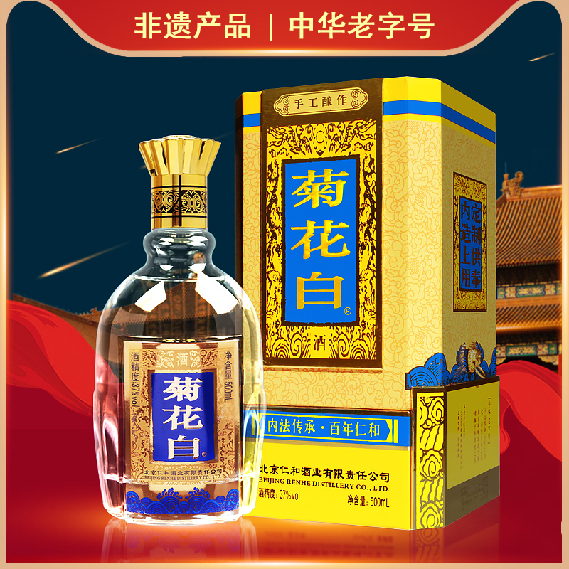 仁和菊花白酒 北京特产手工酿作37度500ml礼盒重阳节礼品 菊花酒