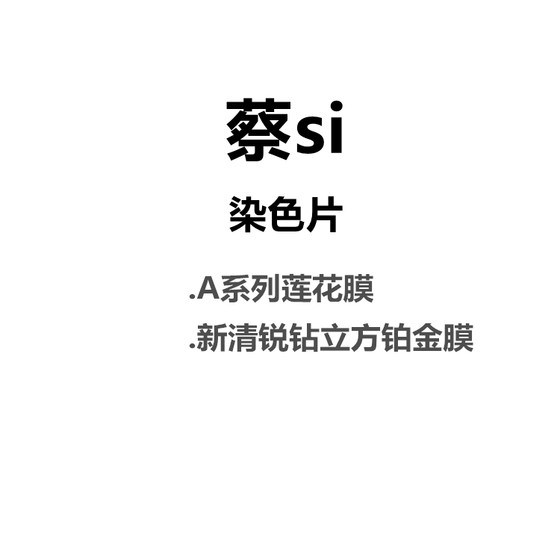 欧内眼镜蔡si近视染色片A系列新清锐