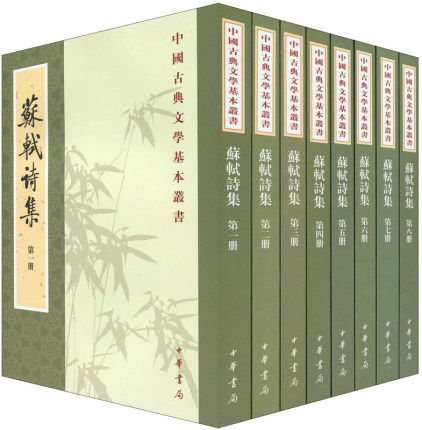 正版现货新书 苏轼诗集全八册 繁体竖排版 套装共8册 王文诰 孔凡礼 中华书局 中国古典文学基本丛书