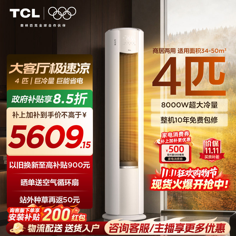 TCL空调4匹巨冷量柔风新一级能效变频商居两用大客厅立式柜机