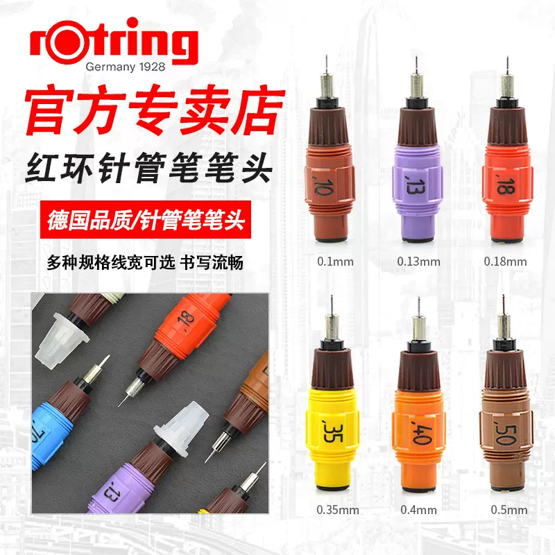 德国rotring isograph红环针管笔笔头 绘图针笔笔尖0.12345678全