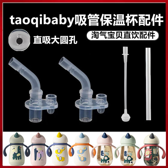 Taoqibaby淘气宝贝水杯直饮吸嘴吸管保温杯重力球独角兽水杯配件