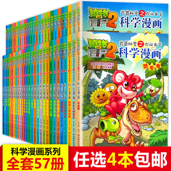 植物大战僵尸书2科学漫画 全套57册 漫画书 全集二 7-8-9-10-11岁连环画小学生二年级儿童的爆笑图画故事书籍