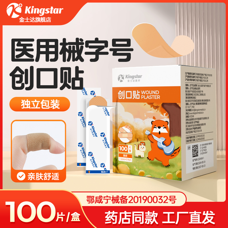 Kingstar 金士达 医疗创口贴 100片 券后6.9元包邮