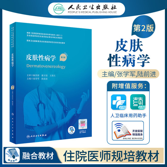 皮肤性病学规培教材第二2版全国住院医师规范化培训结业理论考试皮肤科规培教材书籍考核精选习题集模拟试题真题库人民卫生出版社