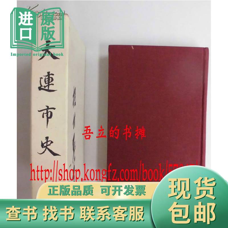 大连市史》——日文原版高野英悟1972评价- 淘宝网