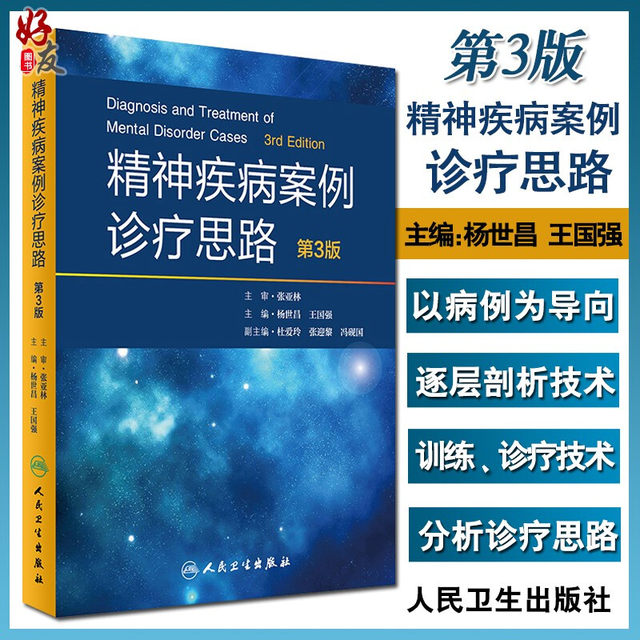 Genuine mental illness case diagnosis and treatment ideas 3rd edition