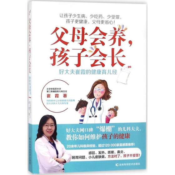 父母会养,孩子会长 崔霞 著 育儿百科生活 新华书店正版图书籍 吉林科学技术出版社