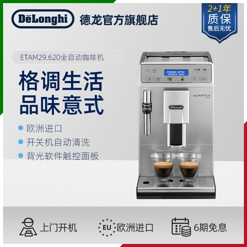 De'Longhi 德龙 Delonghi/德龙 全自动咖啡机办公室进口ETAM29.620 意式家用现磨