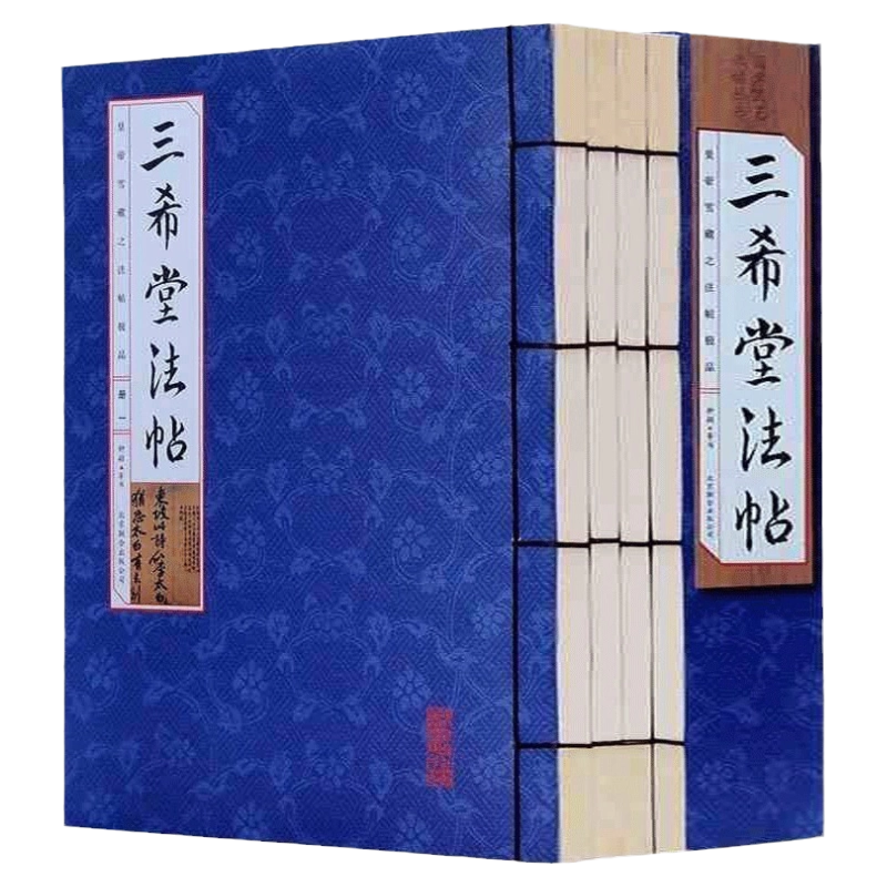 三希堂法帆　一　〜　四（4冊）中国書店 新品未使用・希少書跡】中国名筆集「三希堂法帖」 4冊組 王義之