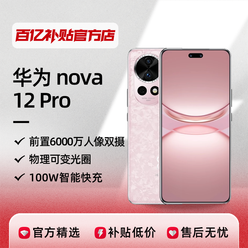 Huawei/华为 nova 12 Pro新款智能手机高清大屏长续航大内存百亿