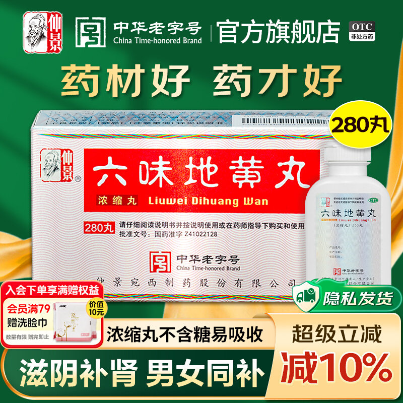 拍2件！仲景六味地黄丸补肾固精强肾