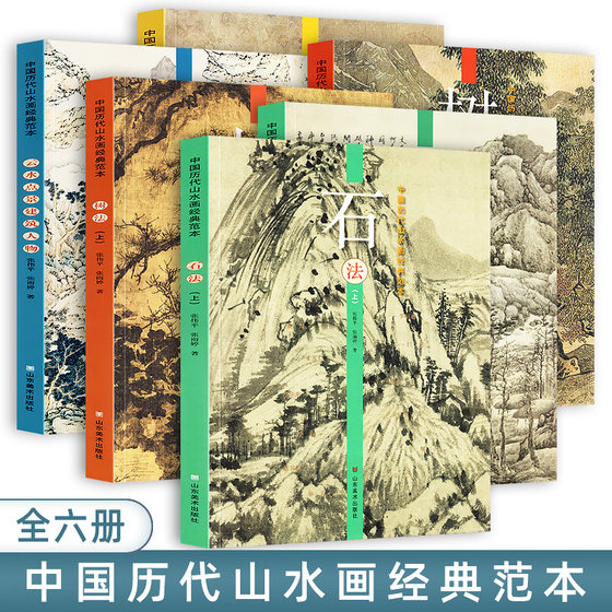 全套6册 中国历代山水画经典范本 树法+石法+扇面册页+云水点景建筑人物 五代唐宋明清古代名家山水画大全写意工笔山东美术出版社