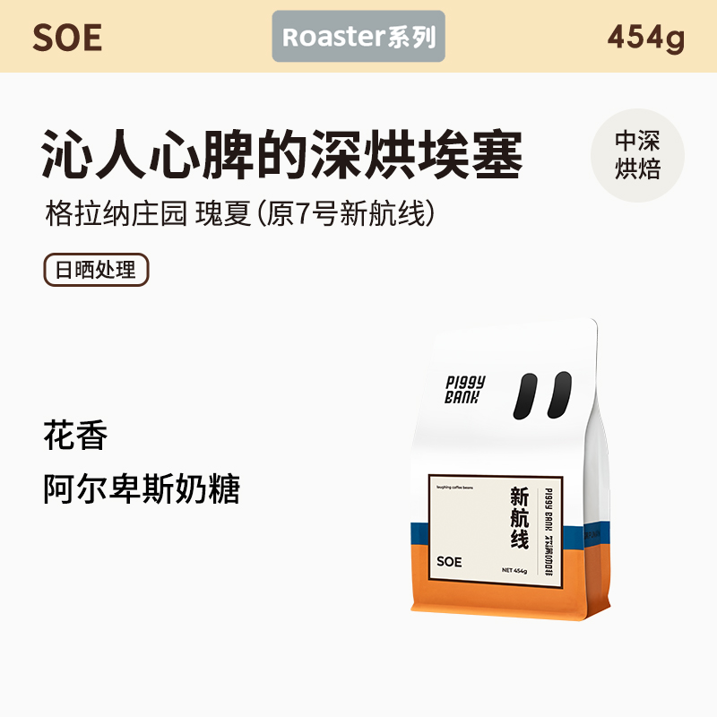 扑满咖啡7号新航线格拉纳庄园日晒瑰夏soe精品意式美式咖啡豆454g